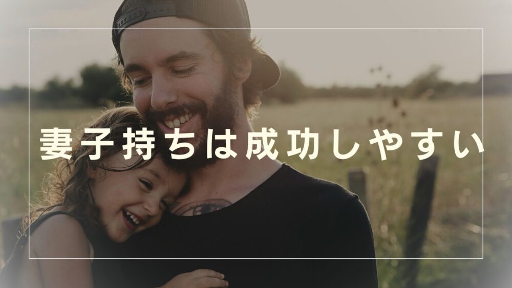 妻子持ちは成功しやすい