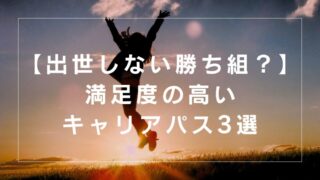 【出世しない勝ち組！？】各年代/各人の満足度で測る！キャリアパス選択法3選