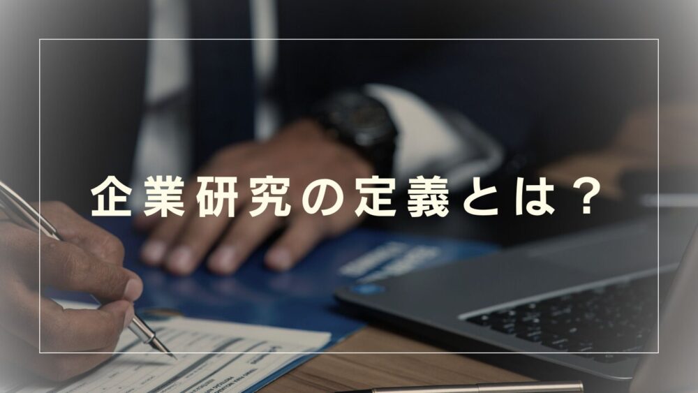 企業研究の定義とは？