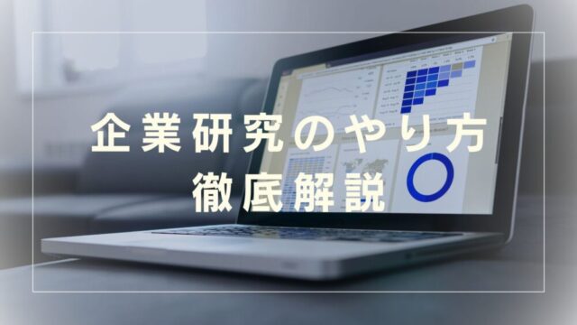 【転職パパの経験談】めんどくさいけど必要｜企業研究のやり方を徹底解説