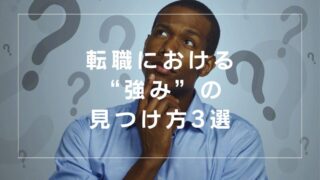 【分からないで当然】実績・資格なしでも差別化！転職での”強み”の見つけ方3選