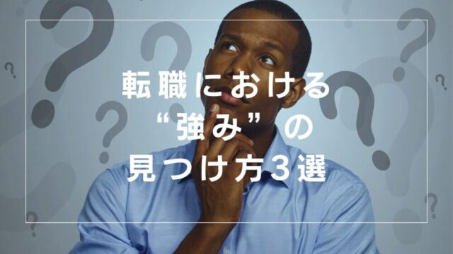 【分からないで当然】実績・資格なしでも差別化！転職での”強み”の見つけ方3選