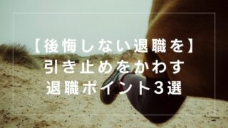 【後悔しない円満退職を】しつこい引き止め無縁！本音と感謝を伝える交渉ポイント3選