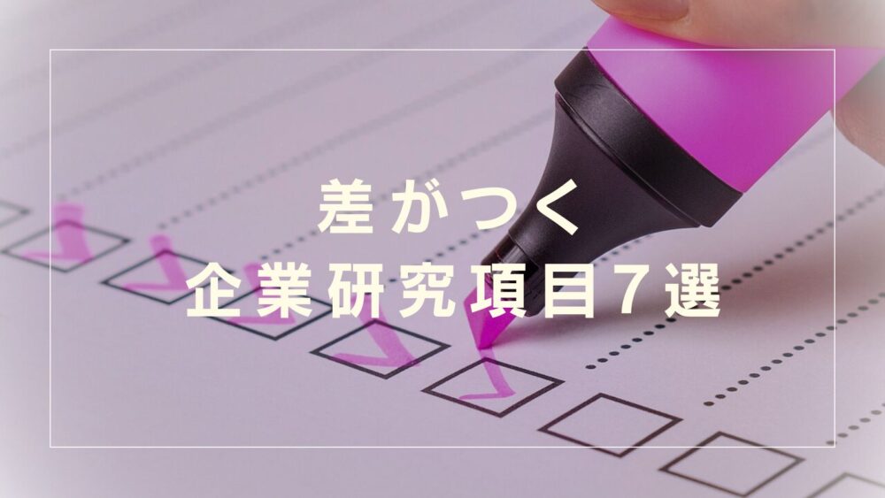 差がつく企業研究項目7選