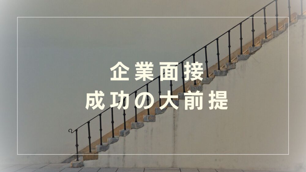 企業面接成功の大前提