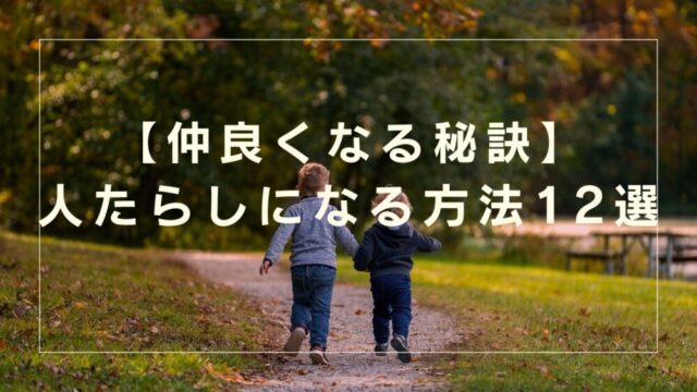 【人見知りの活用法】口下手でもトップ営業！仕事相手と仲良くなるコツ12選