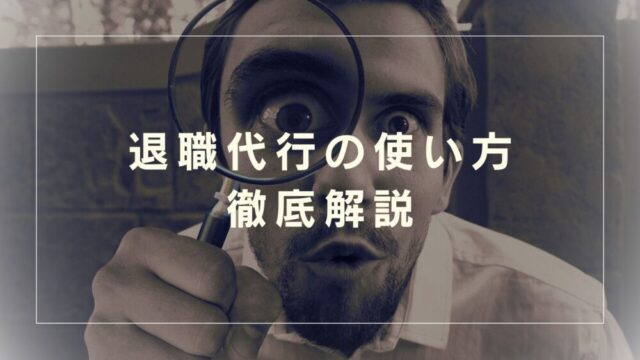 【退職代行は頭おかしい？】弁護士労働組合なら安心！使う理由と利用方法を徹底解説