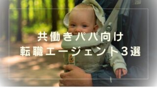 PR 【子育て男性の実体験】転職理由は「子供ができた」でOK！おすすめ転職エージェント3選