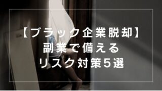 【ブラック企業脱却】副業で脱会社依存！「自力で稼いで危険に備える」サブ年収対策5選