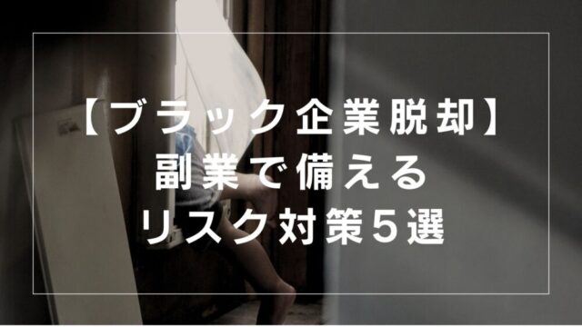 【ブラック企業脱却】副業で脱会社依存！「自力で稼いで危険に備える」サブ年収対策5選