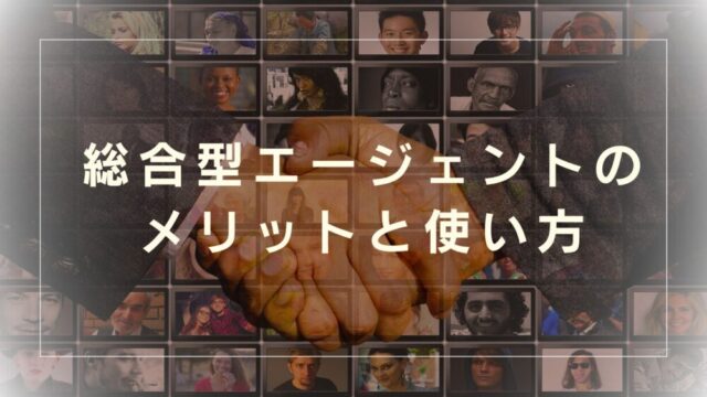 【転職パパが本音で語る】総合型エージェントのメリット・使い方を徹底解説