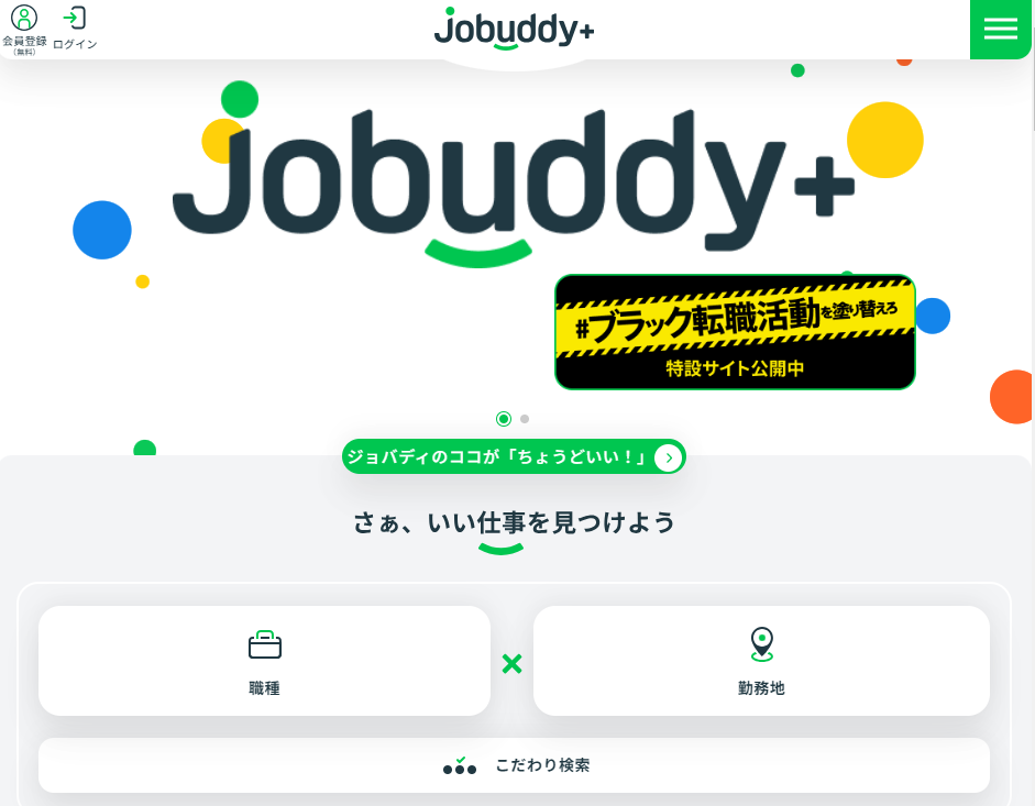 初心者/未経験には、Jobbudy+で転職がおすすめ