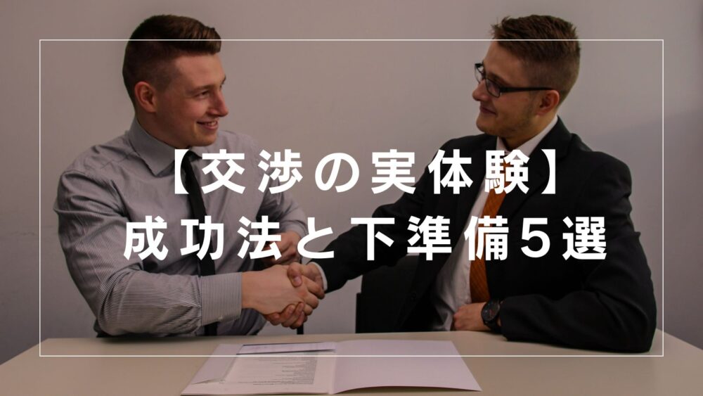 【年収交渉の成功実体験】エージェントに任せる下準備｜WinWin交渉のやり方5選