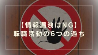 【情報漏洩はNG】仕事をしながら転職活動でやってはいけない6つの過ち