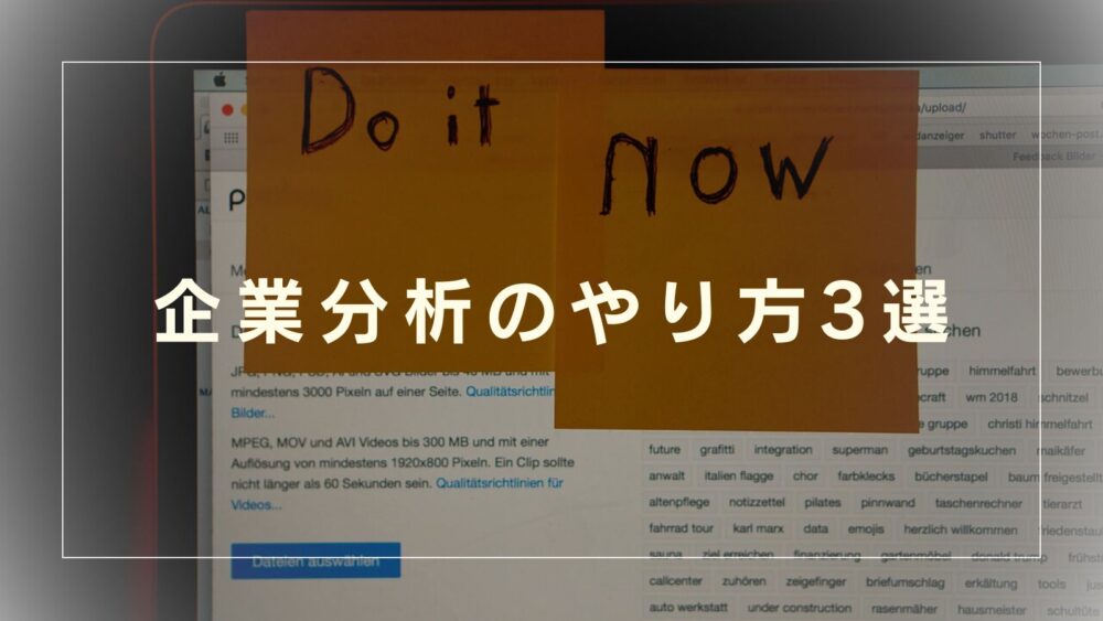 企業分析のやり方3選