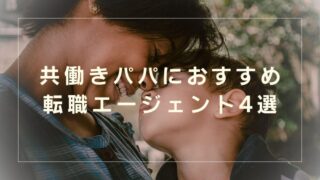 【子育て男性の実体験】転職理由は「子供ができた」でOK！おすすめ転職エージェント4選