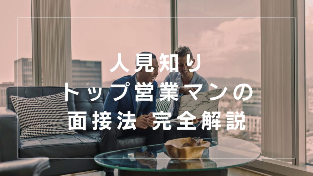 【緊張で話せない人必見】仕事に直結！人見知りトップ営業マンの面接法を完全解説