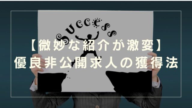 転職エージェントの紹介が微妙｜効率良く最短で、希望求人を獲得する方法4選