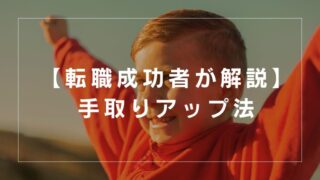 【転職成功者が解説】実質年収アップで不安解消｜正社員パパの手取りアップ方法７選