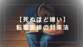 【成功と失敗の経験談】転職面接が死ぬほど嫌いな人必見！企業面接の準備と対策法