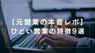 【使ってみた本音レビュー】元営業が解説！ひどい転職エージェント担当の共通点9選